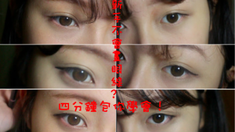饼脸少女教你新手必学眼线